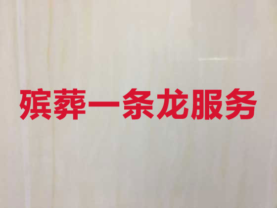 庆阳殡葬一条龙服务-殡葬服务公司